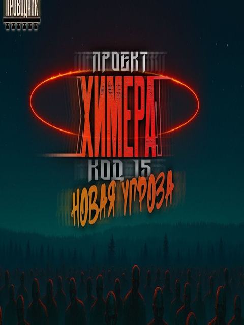 Проект Химера. Код 15. Новая угроза