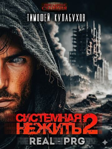 Системная нежить. Real-RPG. Том 2