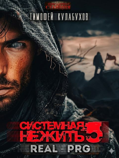 Системная нежить. Real-RPG. Том 5