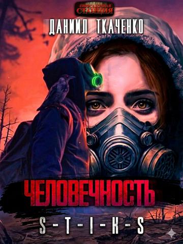 S-T-I-K-S. Человечность