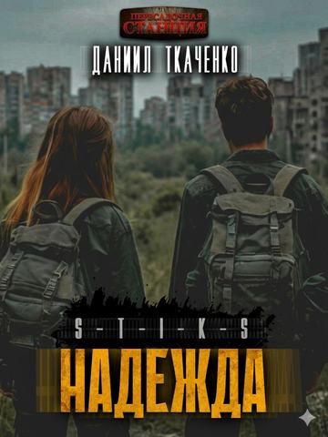 S-T-I-K-S. Надежда