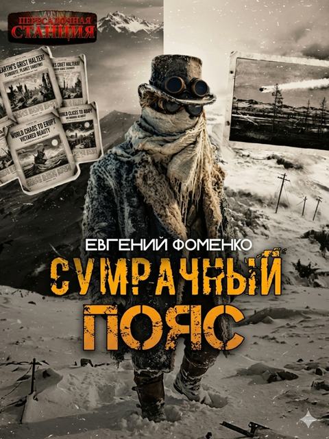 Сумрачный Пояс