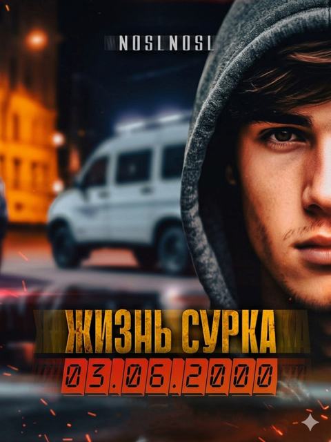 Жизнь сурка