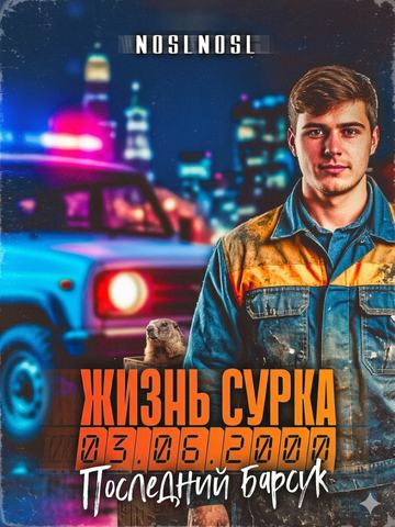 Жизнь сурка 2. Последний барсук