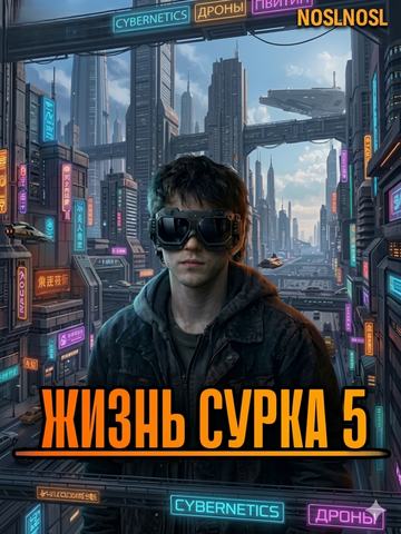 Жизнь сурка 5. Вечный бойскаут. Часть 2