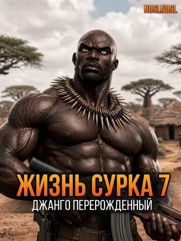 Жизнь сурка 7. Джанго перерождённый. Часть 1