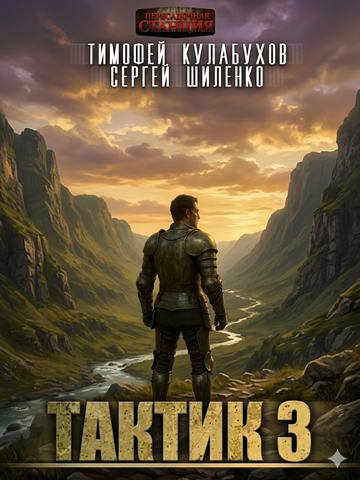 Тактик 3
