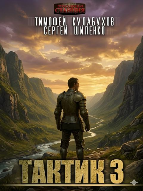 Тактик 3