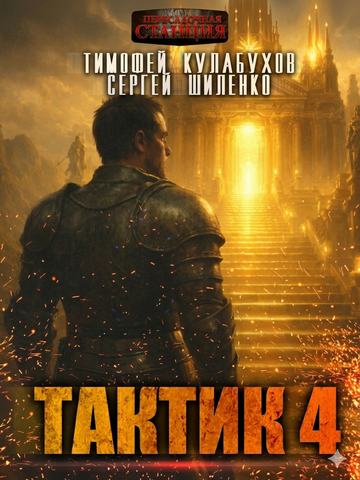 Тактик 4