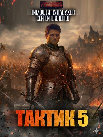 Тактик 5