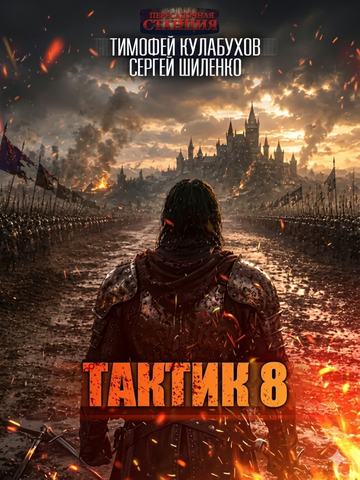 Тактик 8