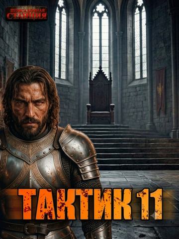 Тактик 11