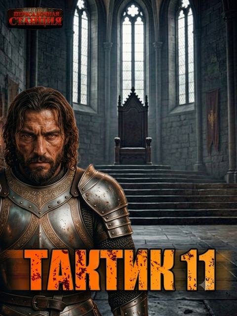 Тактик 11