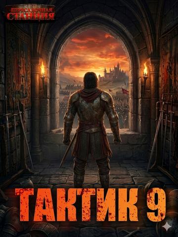 Тактик 9