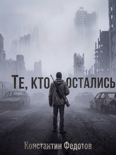 Те, кто остались