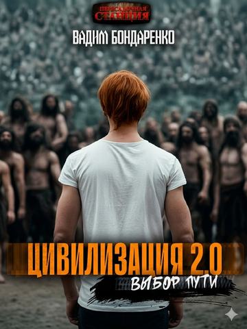 Цивилизация 2.0 Выбор пути