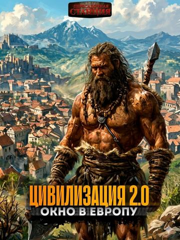 Цивилизация 2.0 Окно в Европу