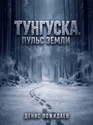 Тунгуска: пульс Земли