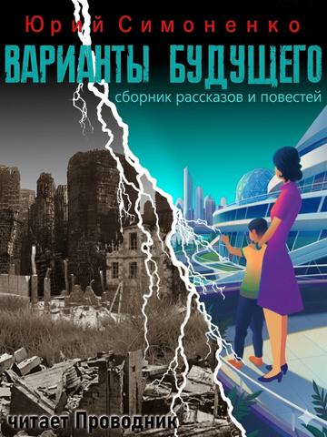 Варианты будущего