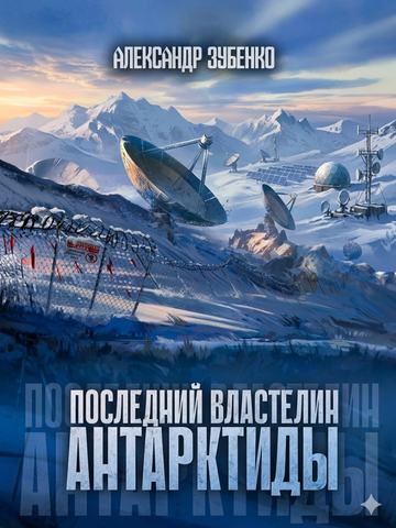 Последний властелин Антарктиды