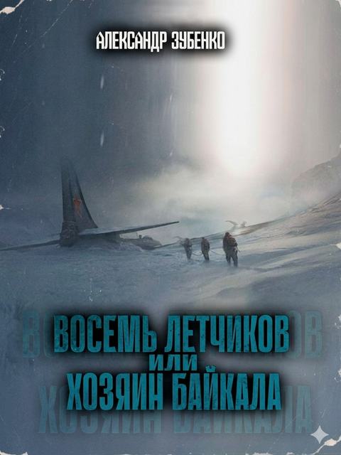 Восемь летчиков или хозяин Байкала