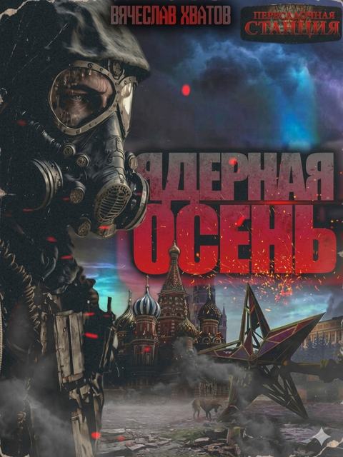 Ядерная осень