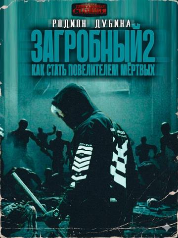Как стать повелителем мертвых 2
