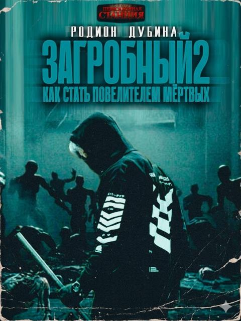 Как стать повелителем мертвых 2