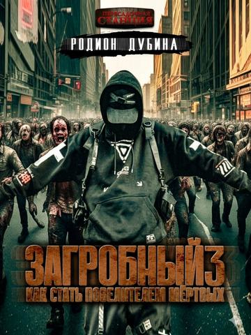 Как стать повелителем мертвых 3