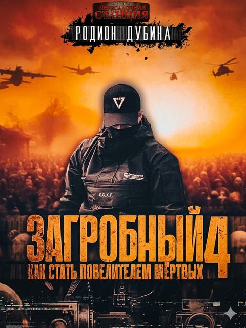 Как стать повелителем мертвых 4