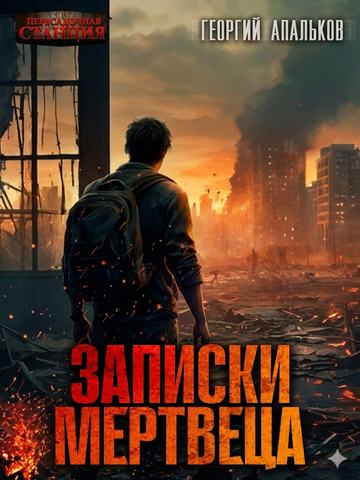 Записки мертвеца
