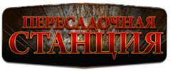 Пересадочная станция